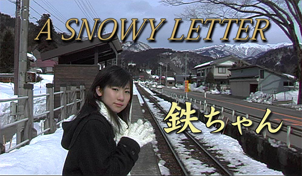 連続テレビドラマ『A SNOWY LETTER』(鉄道情報番組『鉄ちゃん』)