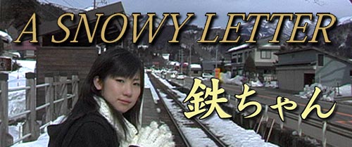 連続テレビドラマ『A SNOWY LETTER』（鉄ちゃん）