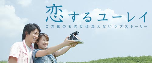 連続テレビドラマ『恋するユーレイ』