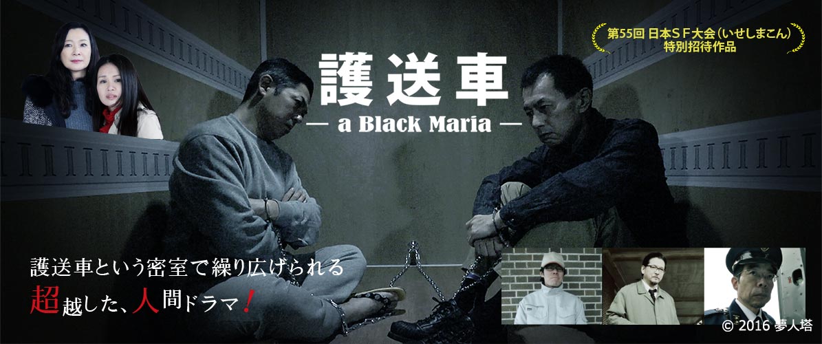 映画『護送車 －a Black Maria－』