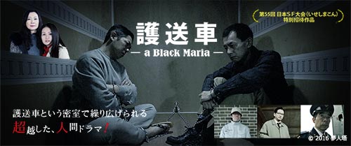 護送車 -a Black Maria-