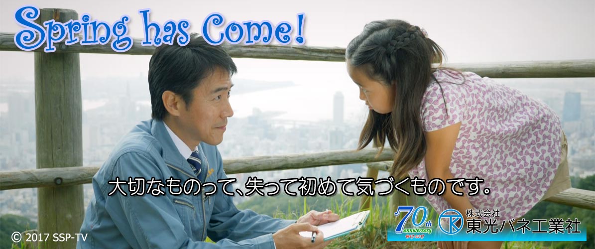 映画『Spring has Come！』