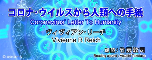 コロナ・ウイルスから人類への手紙