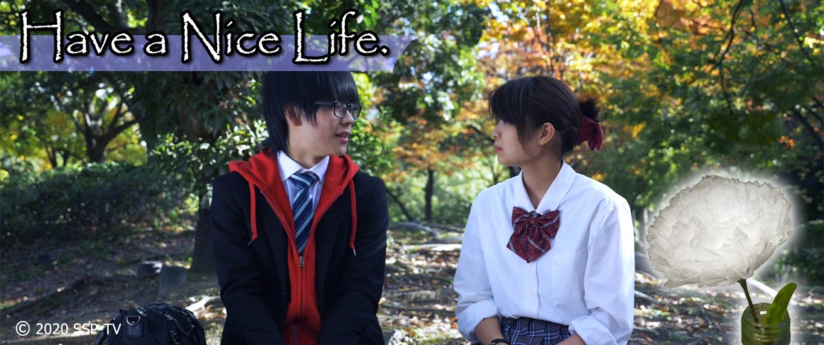 映画『Have a Nice Life.』