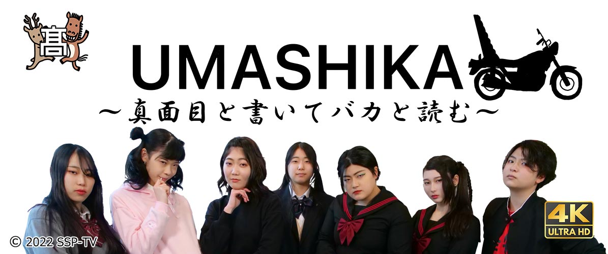 映画『UMASHIKA ～真面目と書いてバカ読む～』