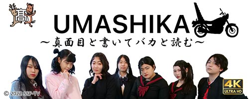 映画『UMASHIKA ～真面目と書いてバカと読む～』