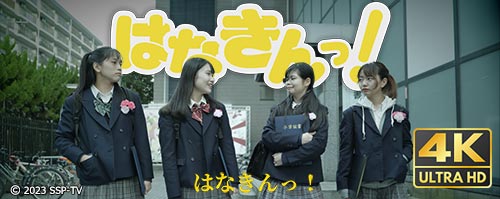 映画『はなきんっ！』