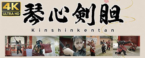 琴心剣胆 Kinshinkentan