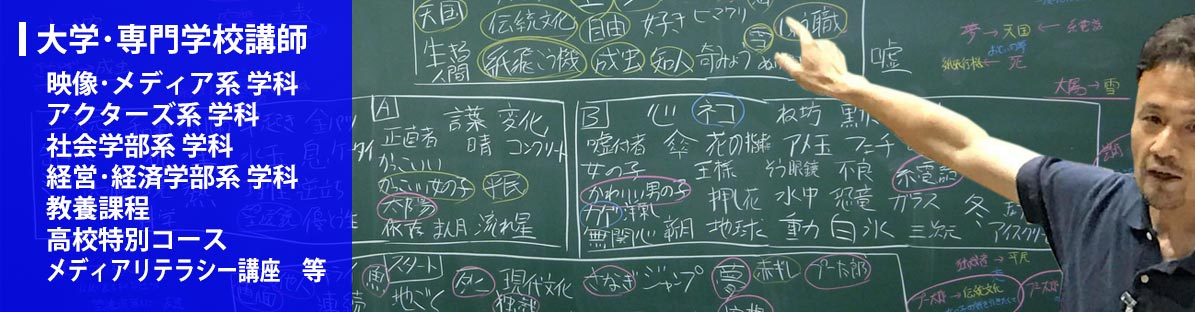 SSP-TV/事業内容/大学・専門学校講師/映像・メディア系 学科,アクターズ系 学科.社会学部系 学科,経営・経済学部系 学科,教養課程,高校特別コース,メディアリテラシー講座 等
