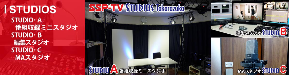 SSP-TV/STUDIOS/番組収録ミニスタジオ・STUDIO A,編集スタジオ STUDIO B,MAスタジオ STUDIO C