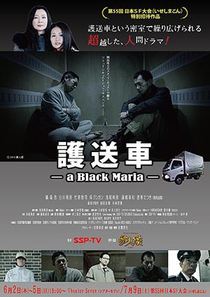 映画『護送車 -a Black Maria-』フライヤー 表